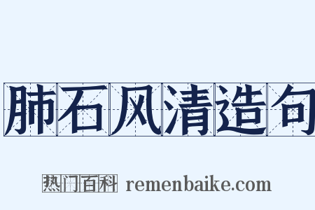 肺石风清造句是什么意思的图片